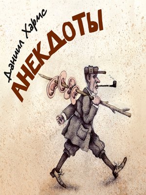 cover image of Даниил Хармс. Анекдоты и рассказы